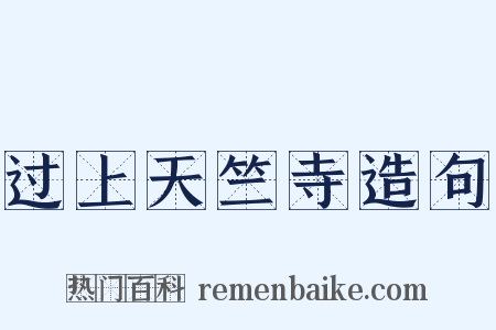 过上天竺寺造句是什么意思的图片